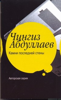Камни последней стены Камни последней стены Абдуллаев Ч.А.