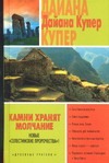 Камни хранят молчание Камни хранят молчание Купер Д.