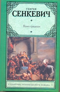 Камо грядеши Камо грядеши Сенкевич Г.