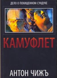 

Камуфлет
