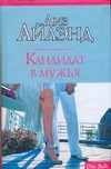 Кандидат в мужья Кандидат в мужья Айлэнд Лиз