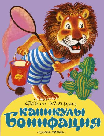 Каникулы Бонифация Каникулы Бонифация Хитрук Ф.С.