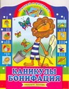 Каникулы Бонифация