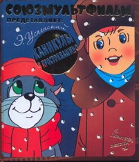 Каникулы в Простоквашино
