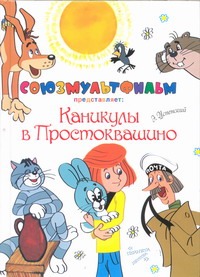 Каникулы в Простоквашино