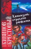 Каникулы строгого режима
