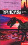 Каньон Тираннозавра Каньон Тираннозавра Престон Д.