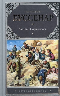Капитан Сорвиголова Капитан Сорвиголова Буссенар Л.