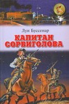 Капитан Сорвиголова