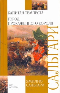 

Капитан Темпеста. Город Прокаженного короля