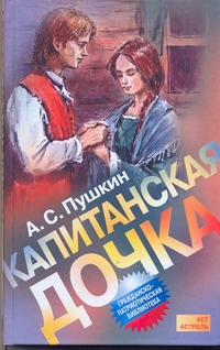 Капитанская дочка