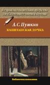 Капитанская дочка Капитанская дочка Пушкин А.С.