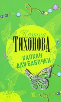 Капкан для бабочки