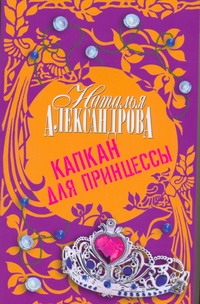 Капкан для принцессы Капкан для принцессы Александрова Наталья
