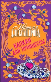 Капкан для принцессы