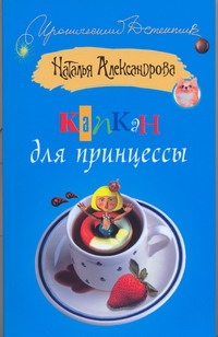 Капкан для принцессы Капкан для принцессы Александрова Наталья