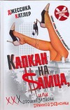 Капкан на $амца, или Хорошие записки дрянной девчонки Капкан на $амца, или Хорошие записки дрянной девчонки Катлер Д.