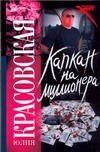 Капкан на миллионера Капкан на миллионера Красовская Ю.В.