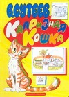 Капризная кошка Капризная кошка Сутеев В.Г.