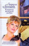 Капризы женской любви