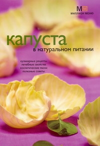 Капуста в натуральном питании
