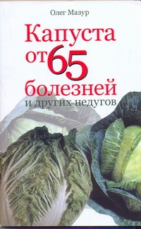 Капуста от 65 болезней и других недугов Капуста от 65 болезней и других недугов Мазур