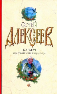 Карагач. Очаровательная блудница
