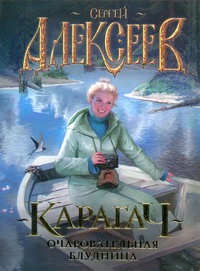 Карагач. Очаровательная блудница