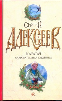 Карагач. Очаровательная блудница