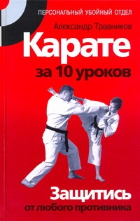 Карате за 10 уроков. Защитись от любого противника