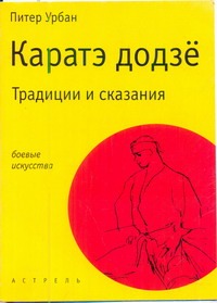 Каратэ додзё. Традиции и сказания