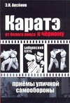 Каратэ. От белого пояса к черному