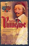 Кардинал Ришелье и становление Франции