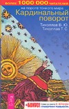 Кардинальный поворот