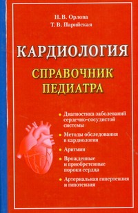 Кардиология Кардиология Орлова Н.В.