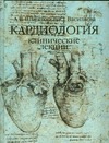 Кардиология. Клинические лекции Кардиология. Клинические лекции Шпектор А.В.