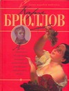 Карл Брюллов
