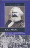 Карл Маркс неизвестный карл маркс жизнь и окружение