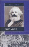 Карл Маркс