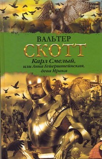 Карл Смелый, или Анна Гейерштейнская, дева Мрака Карл Смелый, или Анна Гейерштейнская, дева Мрака Скотт В.