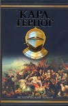 Карл, герцог