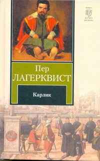 Карлик Карлик Лагерквист Пер
