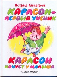 Карлсон - первый ученик. Карлсон ночует у Малыша Карлсон - первый ученик. Карлсон ночует у Малыша Линдгрен А.