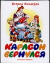 Карлсон вернулся Карлсон вернулся Линдгрен А.