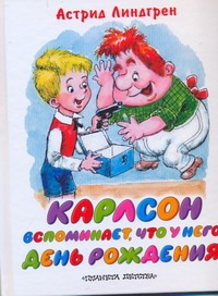 Карлсон вспоминает, что у него день рождения Карлсон вспоминает, что у него день рождения Линдгрен А.