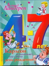 Карлсон вспоминает, что у него день рождения