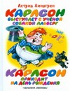 Карлсон выступает с ученой собакой Альберг. Карлсон приходит на день рождения Карлсон выступает с ученой собакой Альберг. Карлсон приходит на день рождения Линдгрен А.