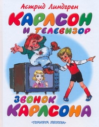 Карлсон и телевизор. Звонок Карлсона Карлсон и телевизор. Звонок Карлсона Линдгрен А.