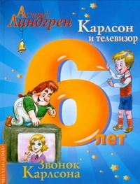 Карлсон и телевизор. Звонок Карлсона Карлсон и телевизор. Звонок Карлсона Линдгрен А.