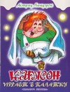 Карлсон играет в палатку